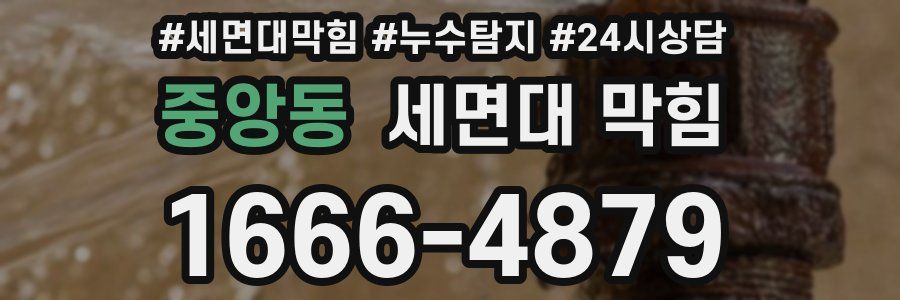 중앙동 세면대 막힘