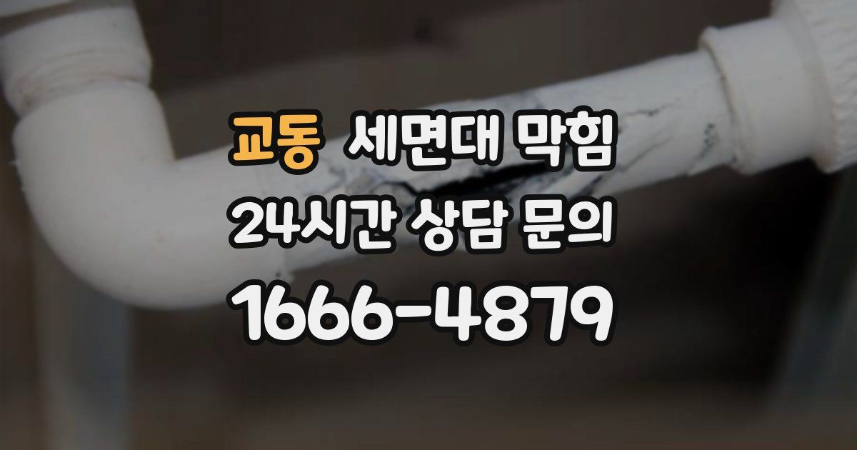 교동 세면대 막힘