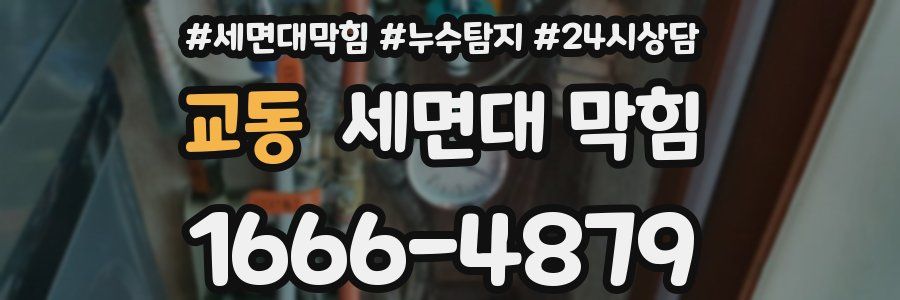 교동 세면대 막힘