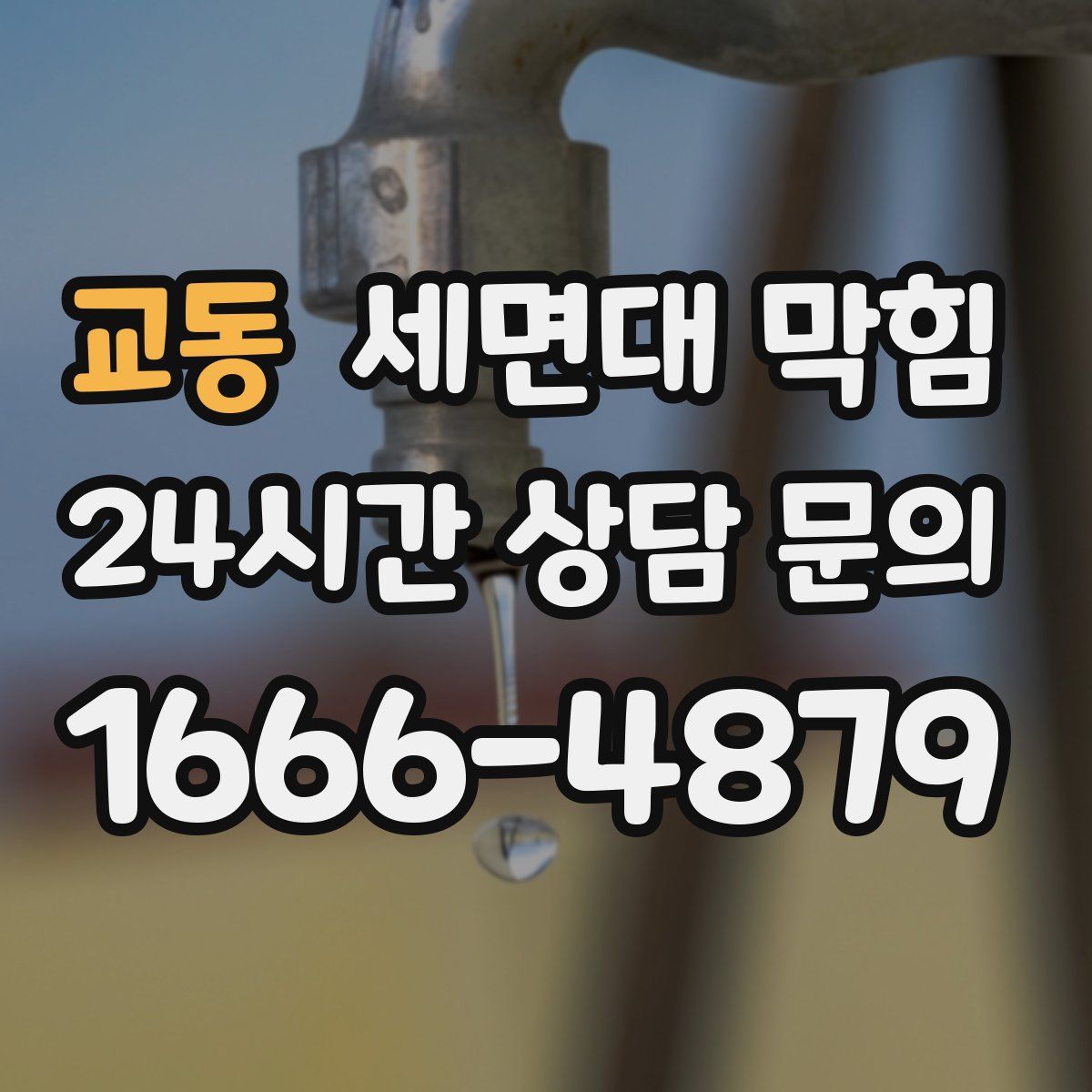 교동 세면대 막힘