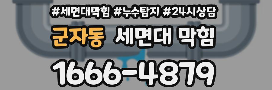 군자동 세면대 막힘