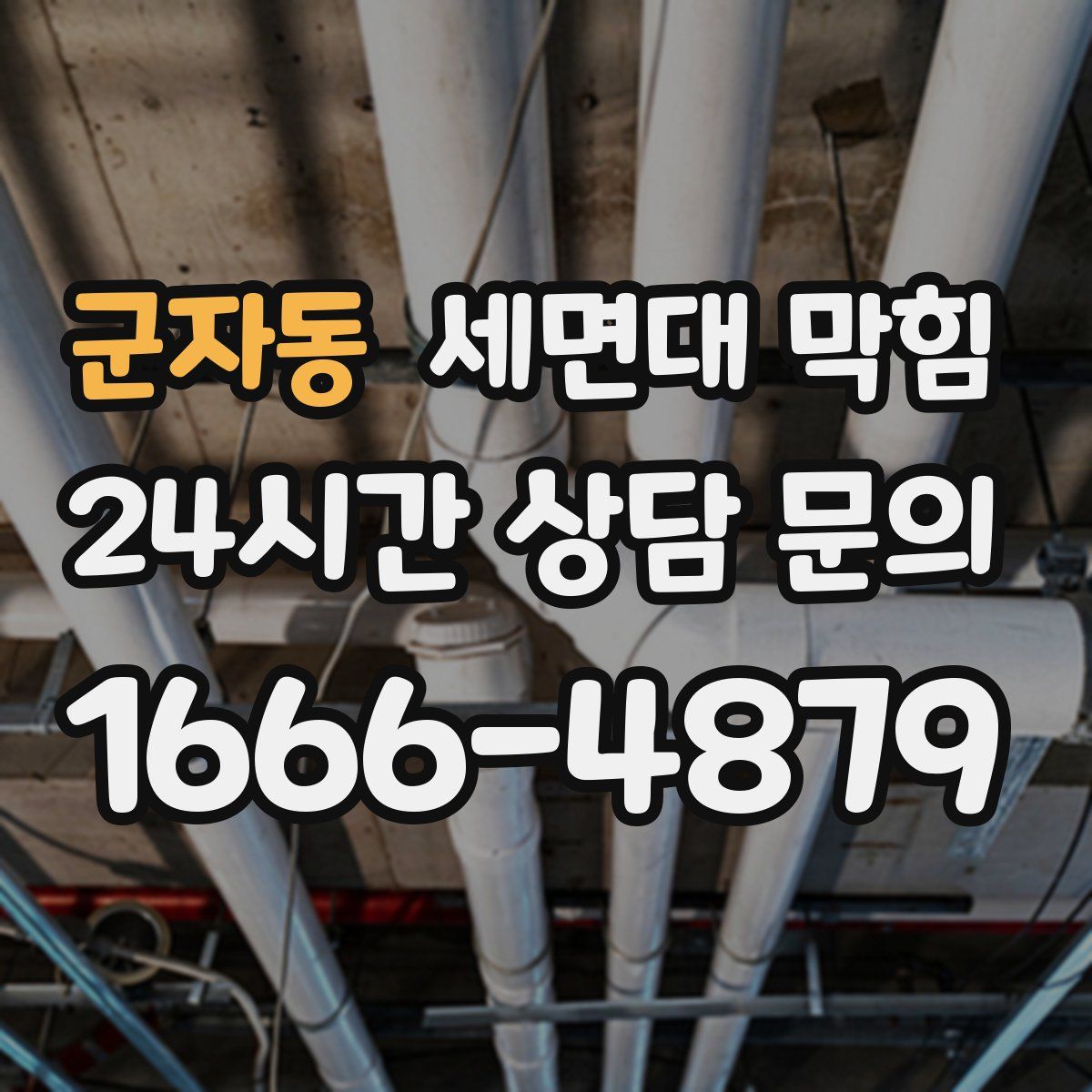 군자동 세면대 막힘