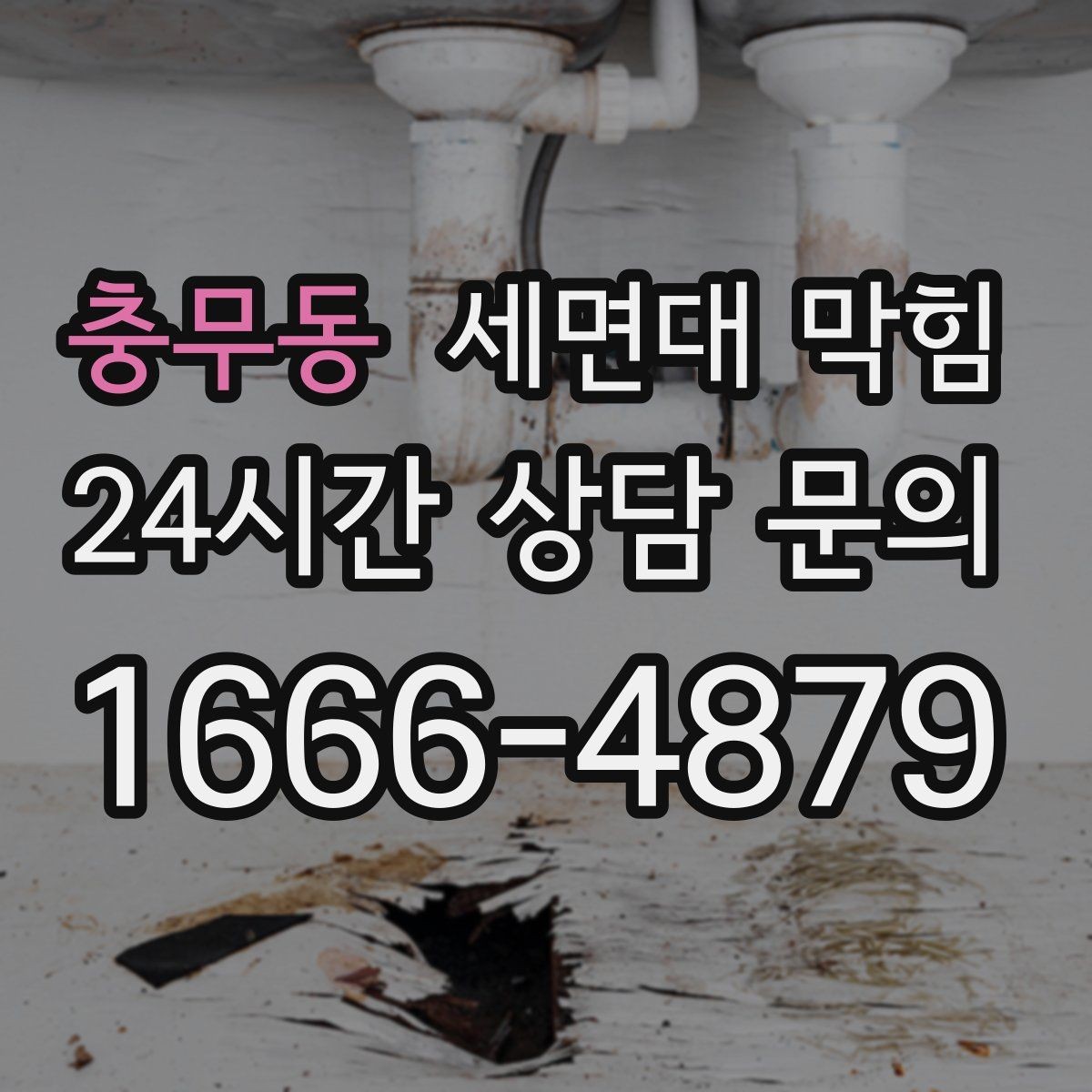 충무동 세면대 막힘 아파트 라인 배관 문제를 의심해야 할 때