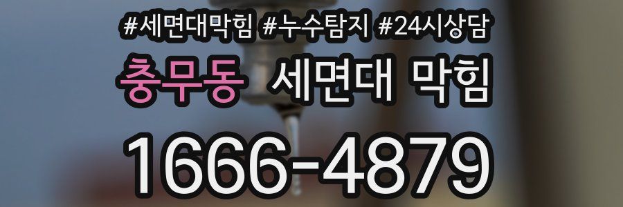 충무동 세면대 막힘