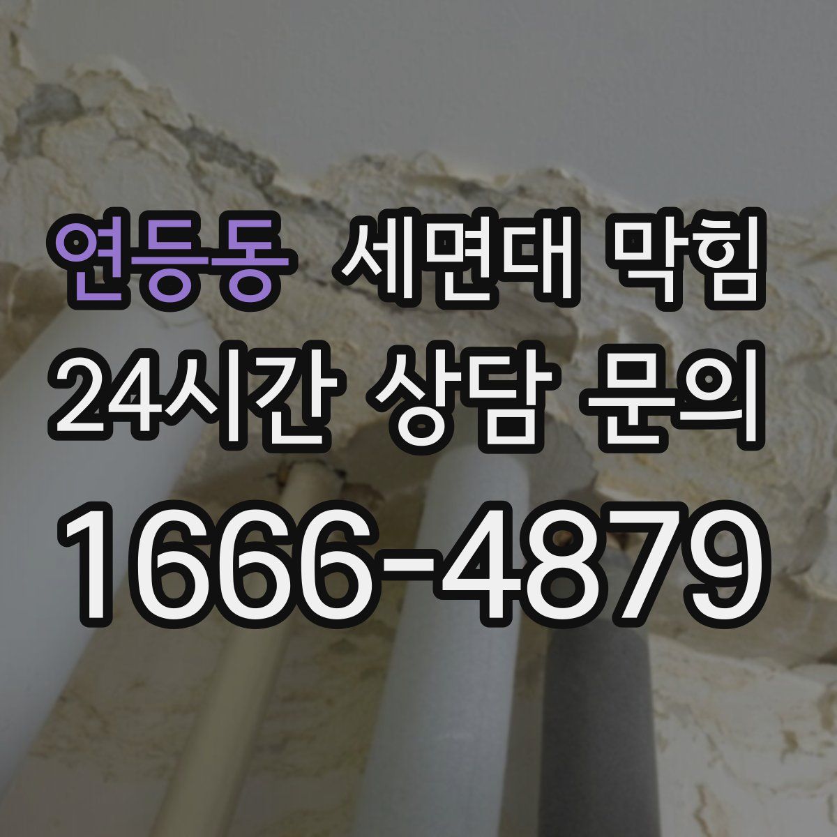 연등동 세면대 막힘