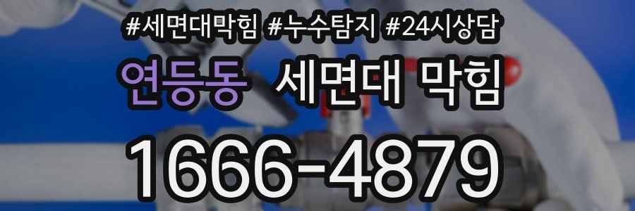 연등동 세면대 막힘