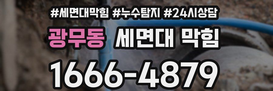 광무동 세면대 막힘