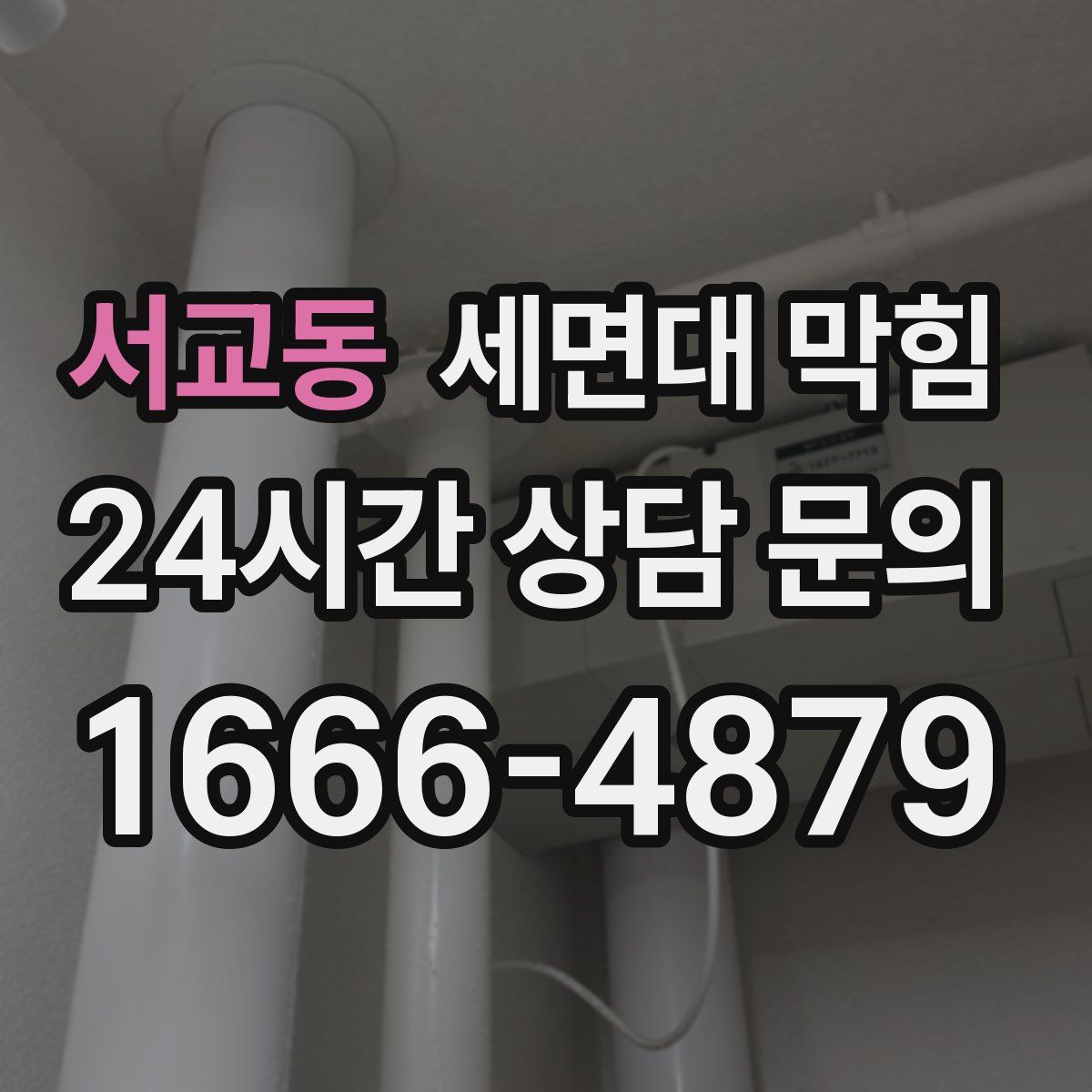 서교동 세면대 막힘