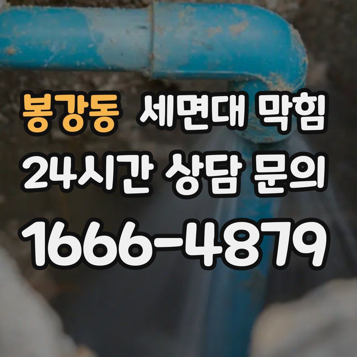 봉강동 세면대 막힘 트랩(배수관) 안쪽이 막혔을 때 증상