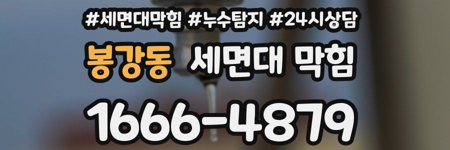 봉강동 세면대 막힘