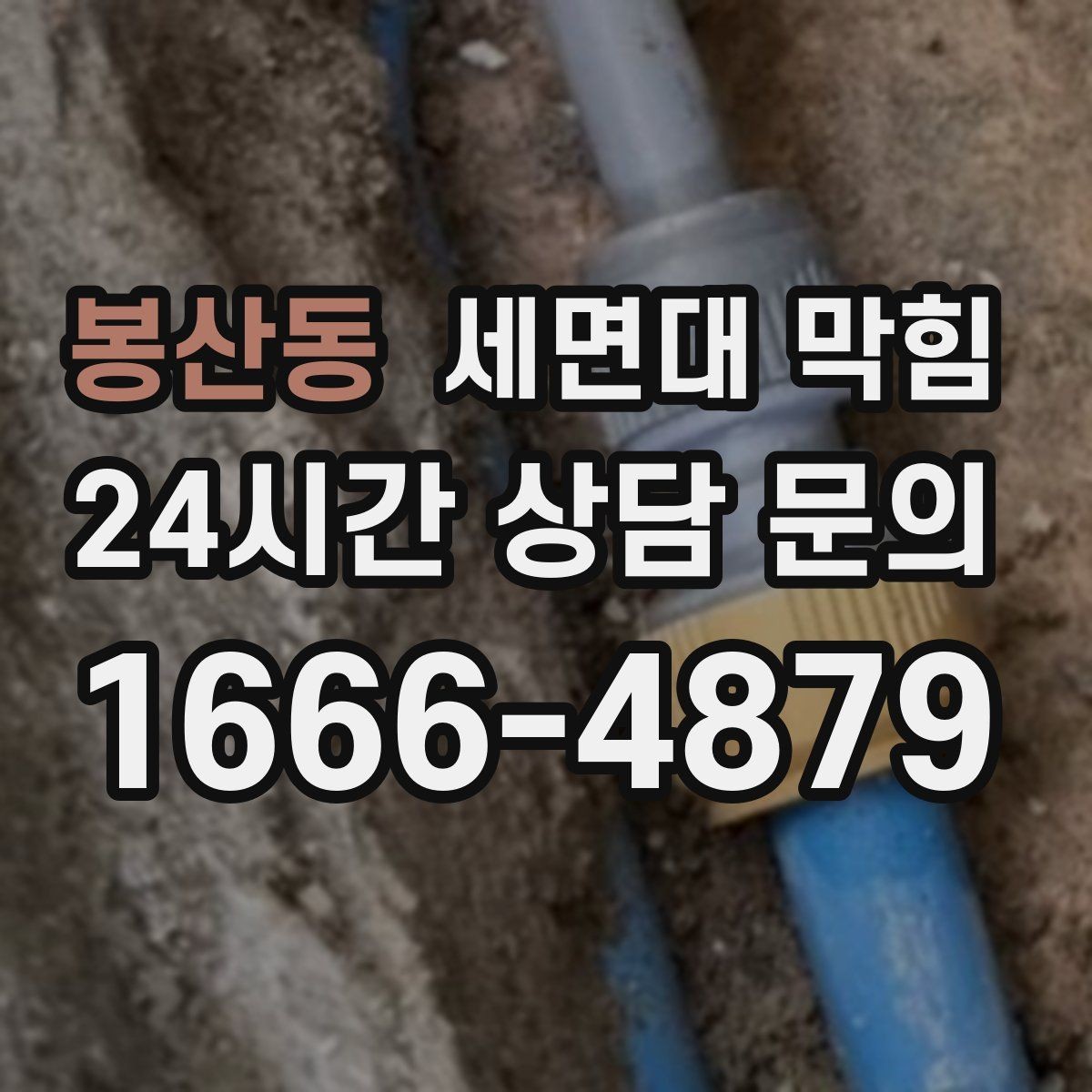 봉산동 세면대 막힘 따뜻한 물 사용이 늘면 찌꺼기가 더 쌓일까