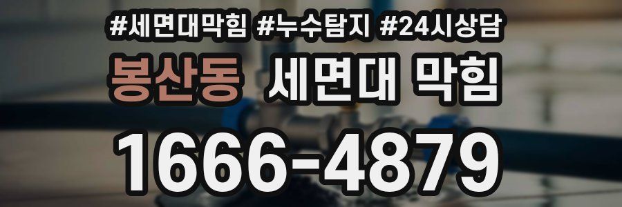 봉산동 세면대 막힘