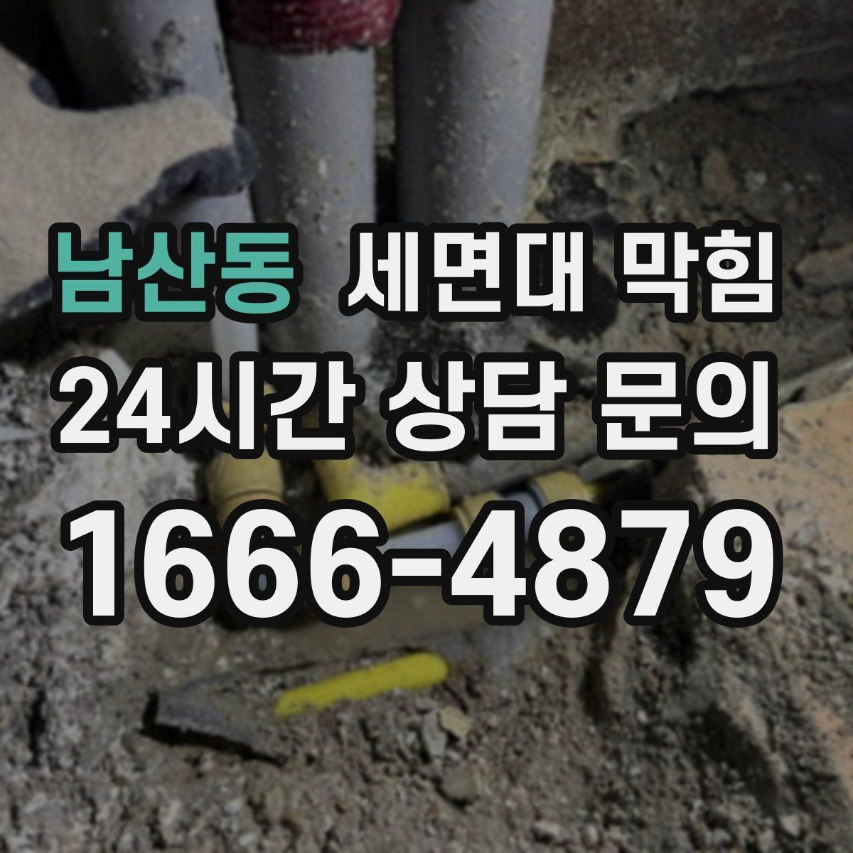 남산동 세면대 막힘 자가 점검으로 원인을 좁히는 방법