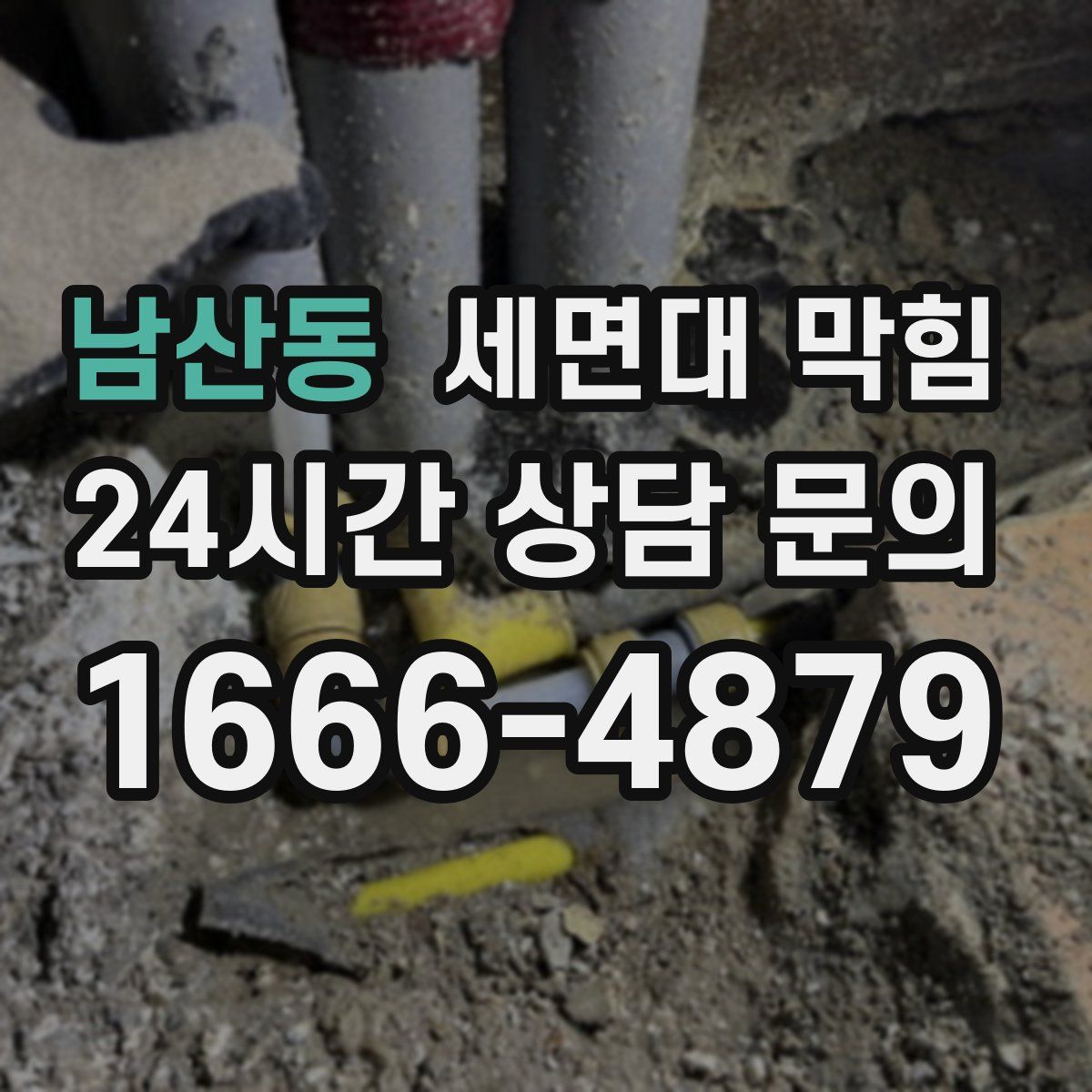 남산동 세면대 막힘