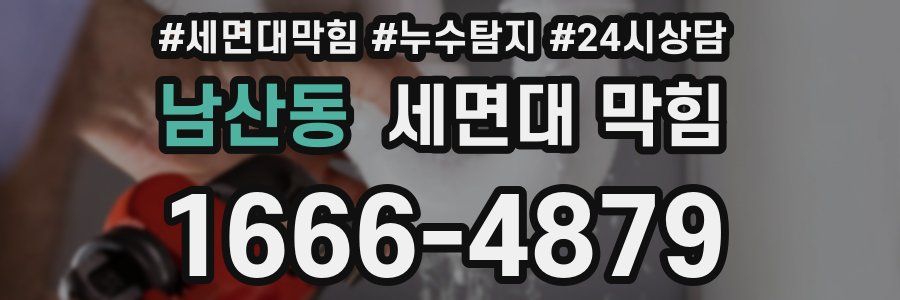 남산동 세면대 막힘