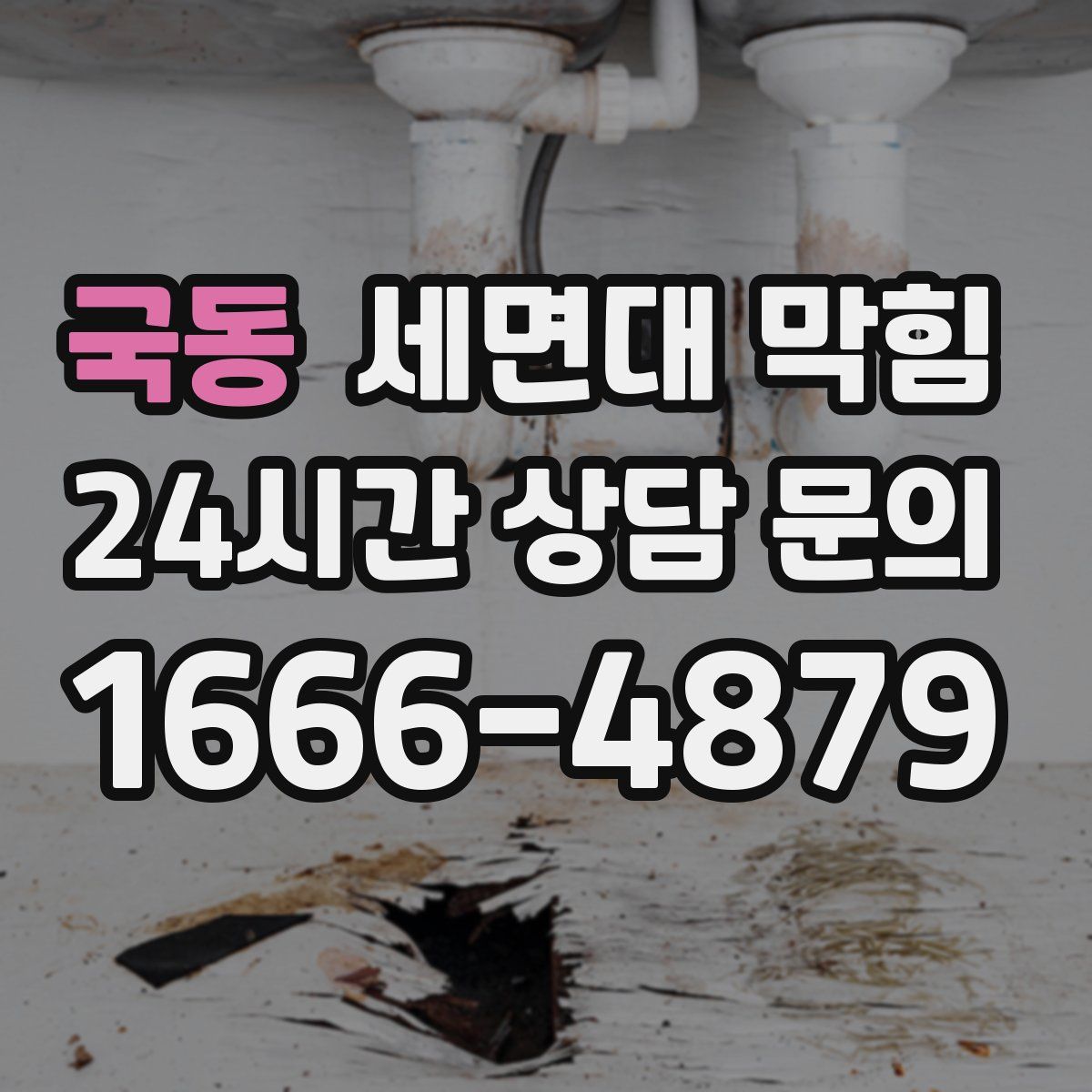 국동 세면대 막힘