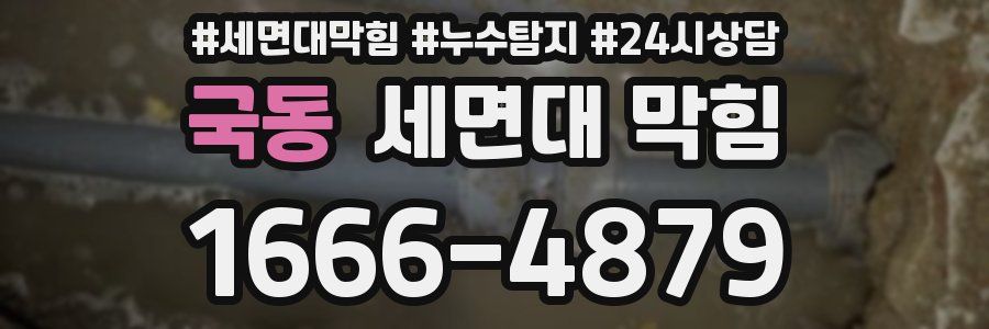 국동 세면대 막힘