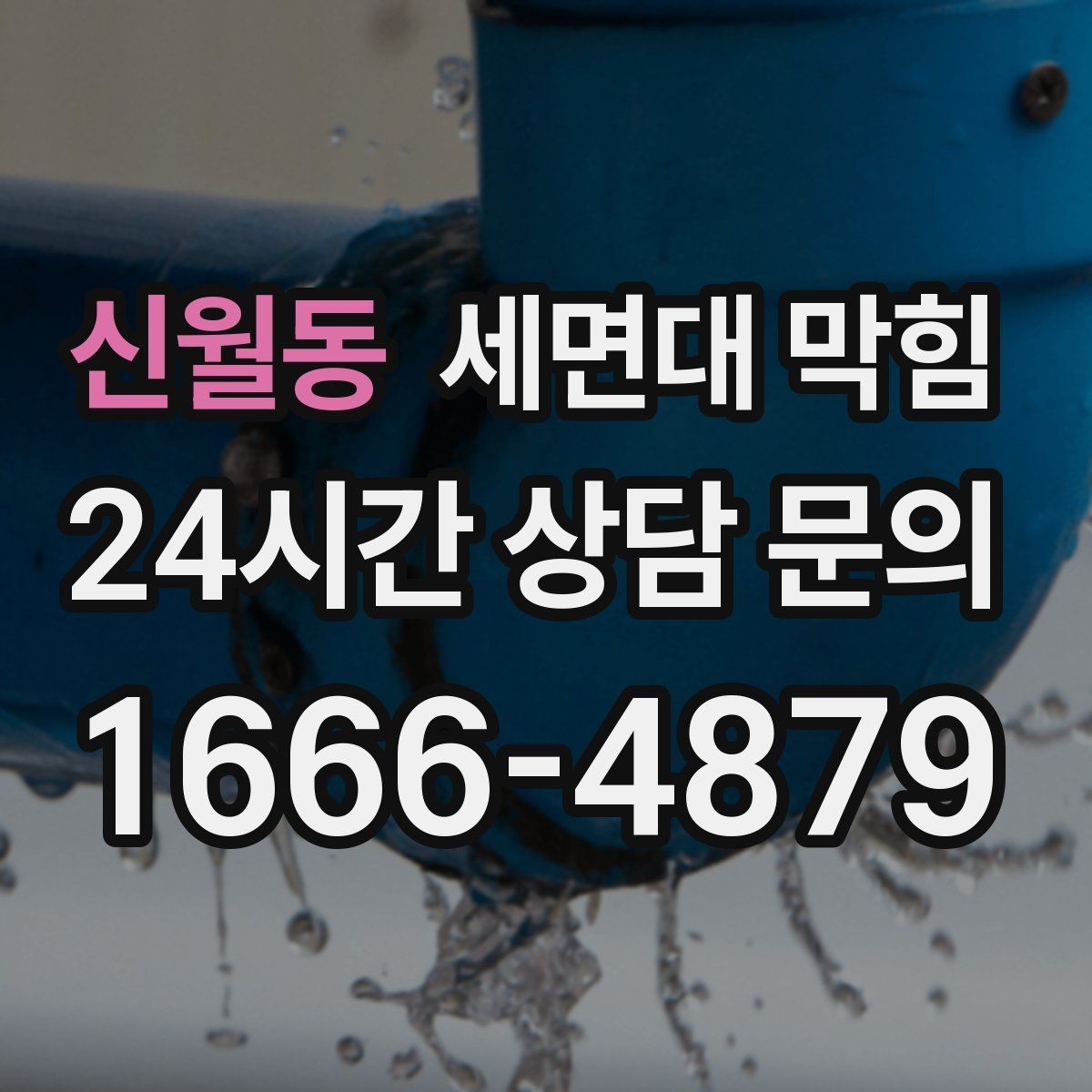 신월동 세면대 막힘 트랩(배수관) 안쪽이 막혔을 때 증상