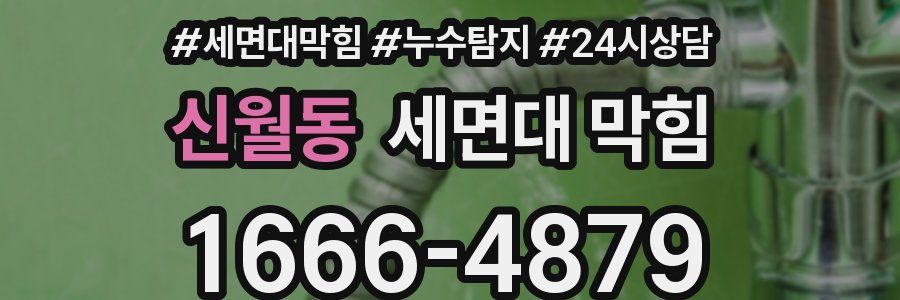 신월동 세면대 막힘
