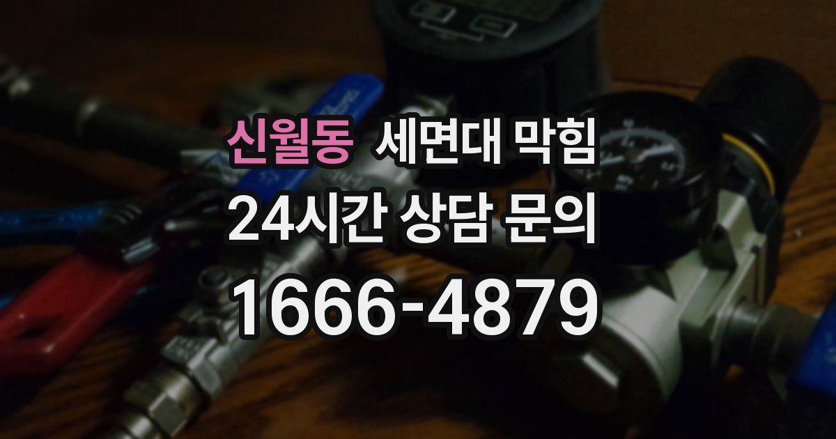 신월동 세면대 막힘