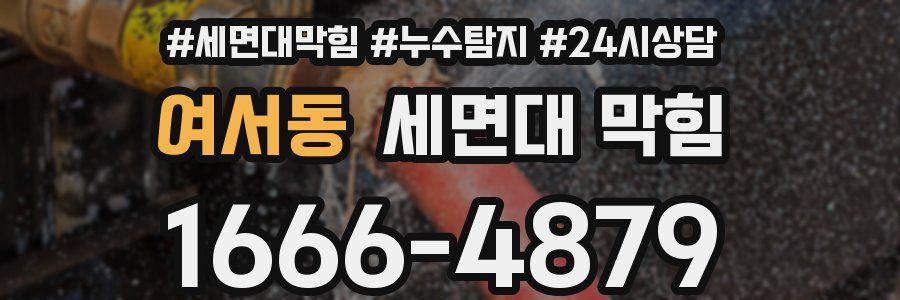 여서동 세면대 막힘