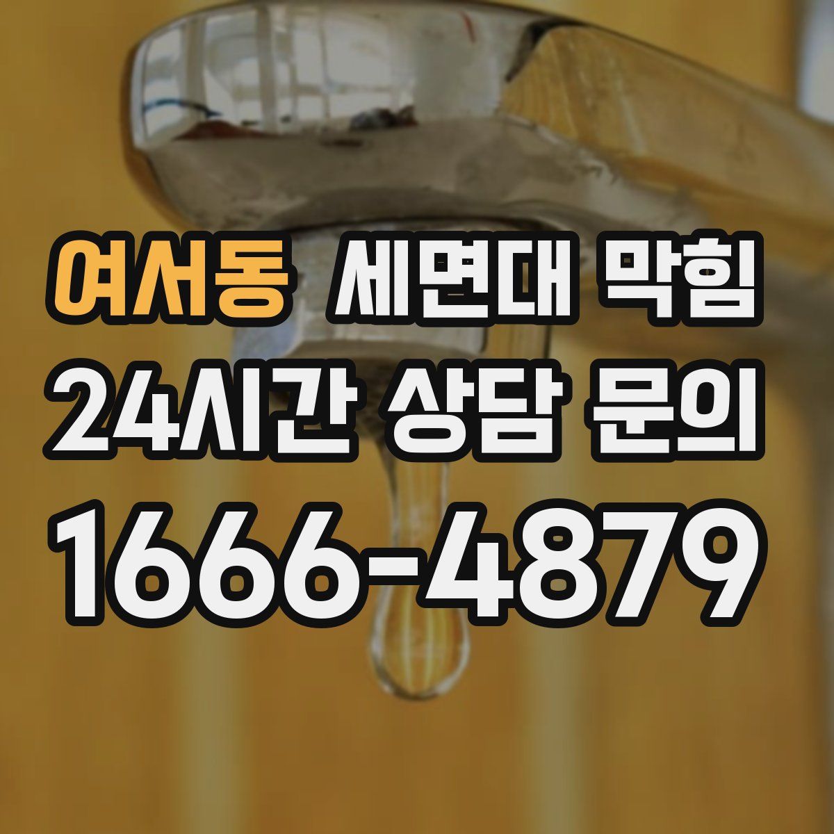 여서동 세면대 막힘