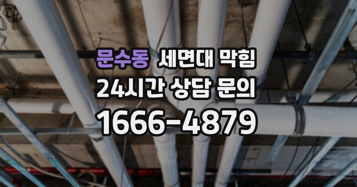 문수동 세면대 막힘