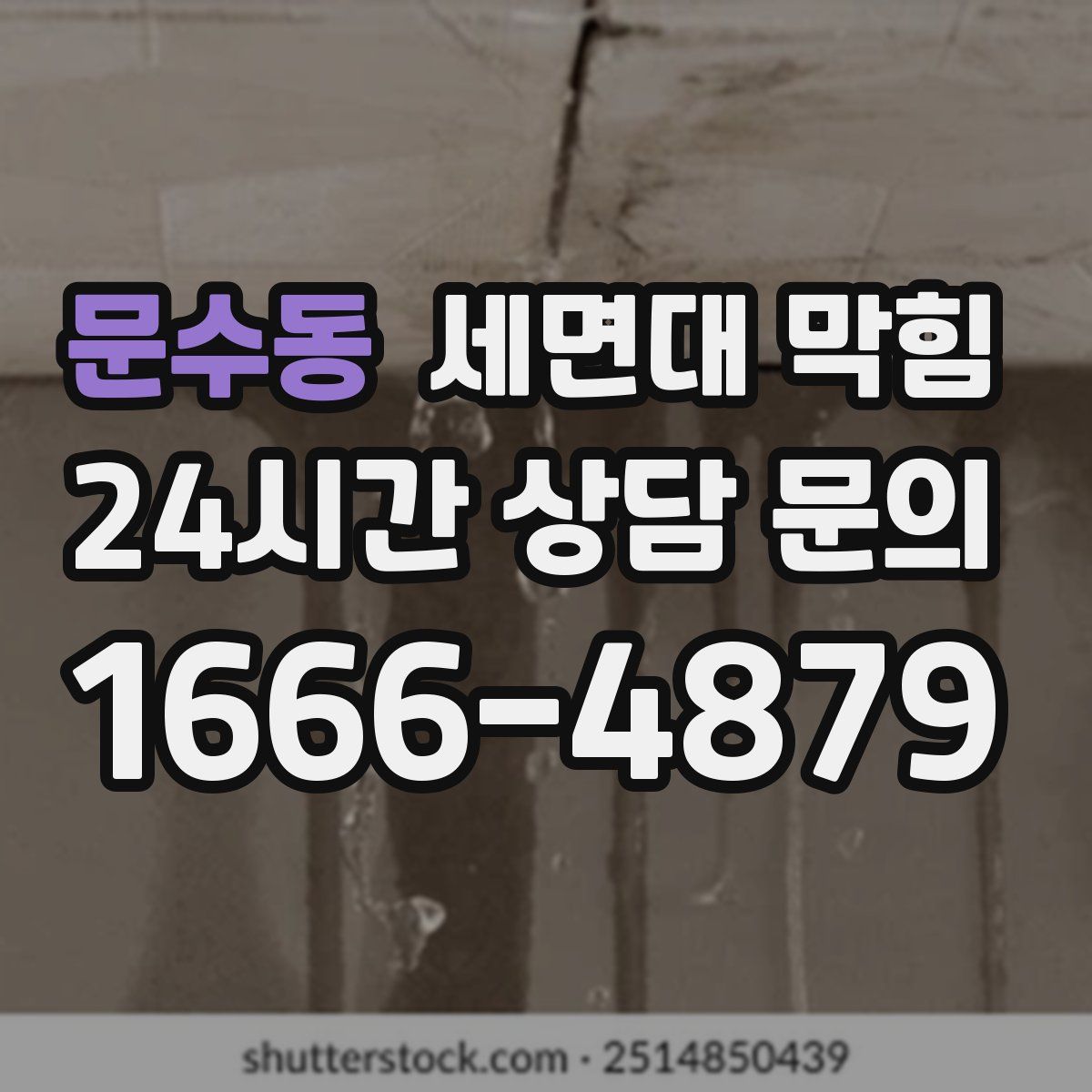 문수동 세면대 막힘