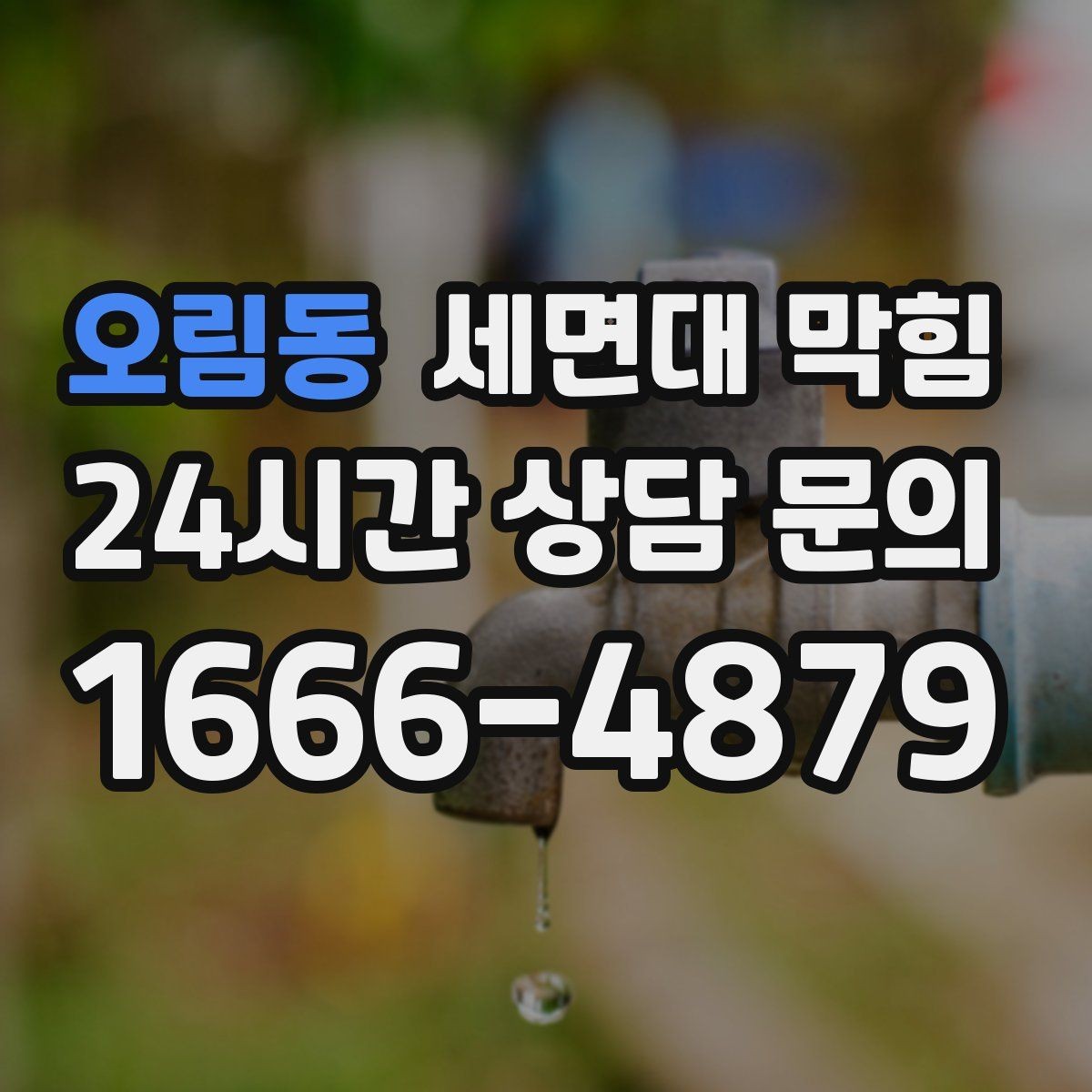 오림동 세면대 막힘 물이 천천히 내려가면 먼저 확인할 것