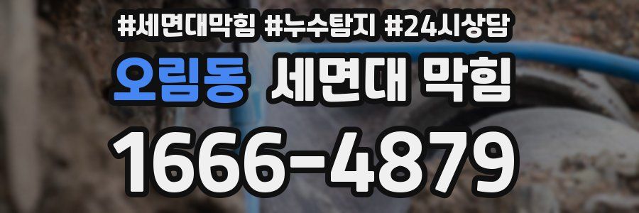 오림동 세면대 막힘