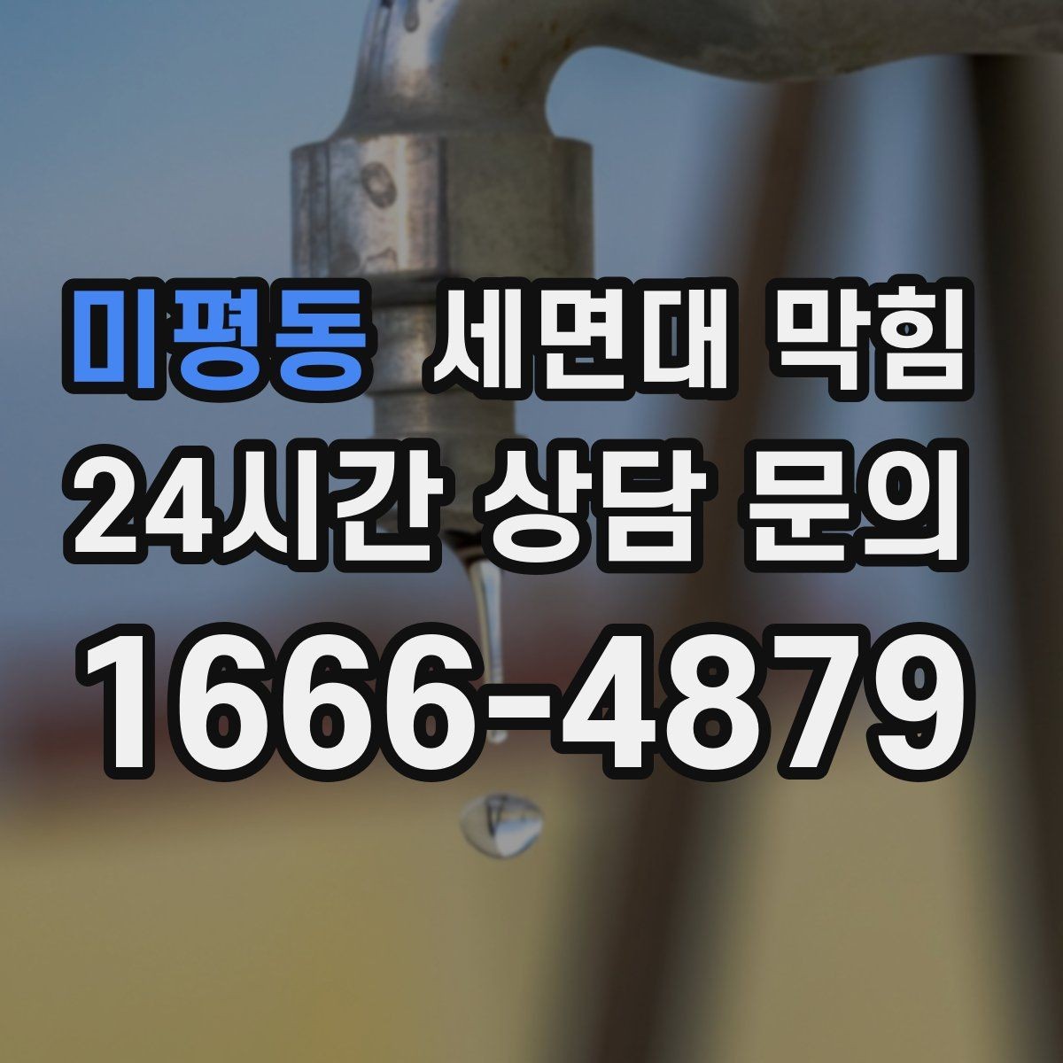 미평동 세면대 막힘 자주 재발한다면 구조 문제일 수도