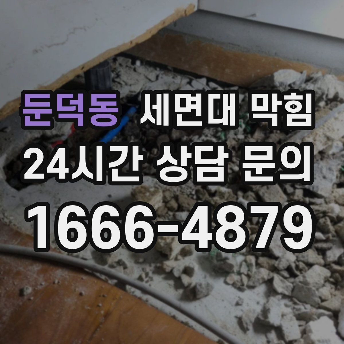 둔덕동 세면대 막힘 집에서 해결 가능한 범위와 한계