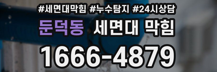 둔덕동 세면대 막힘