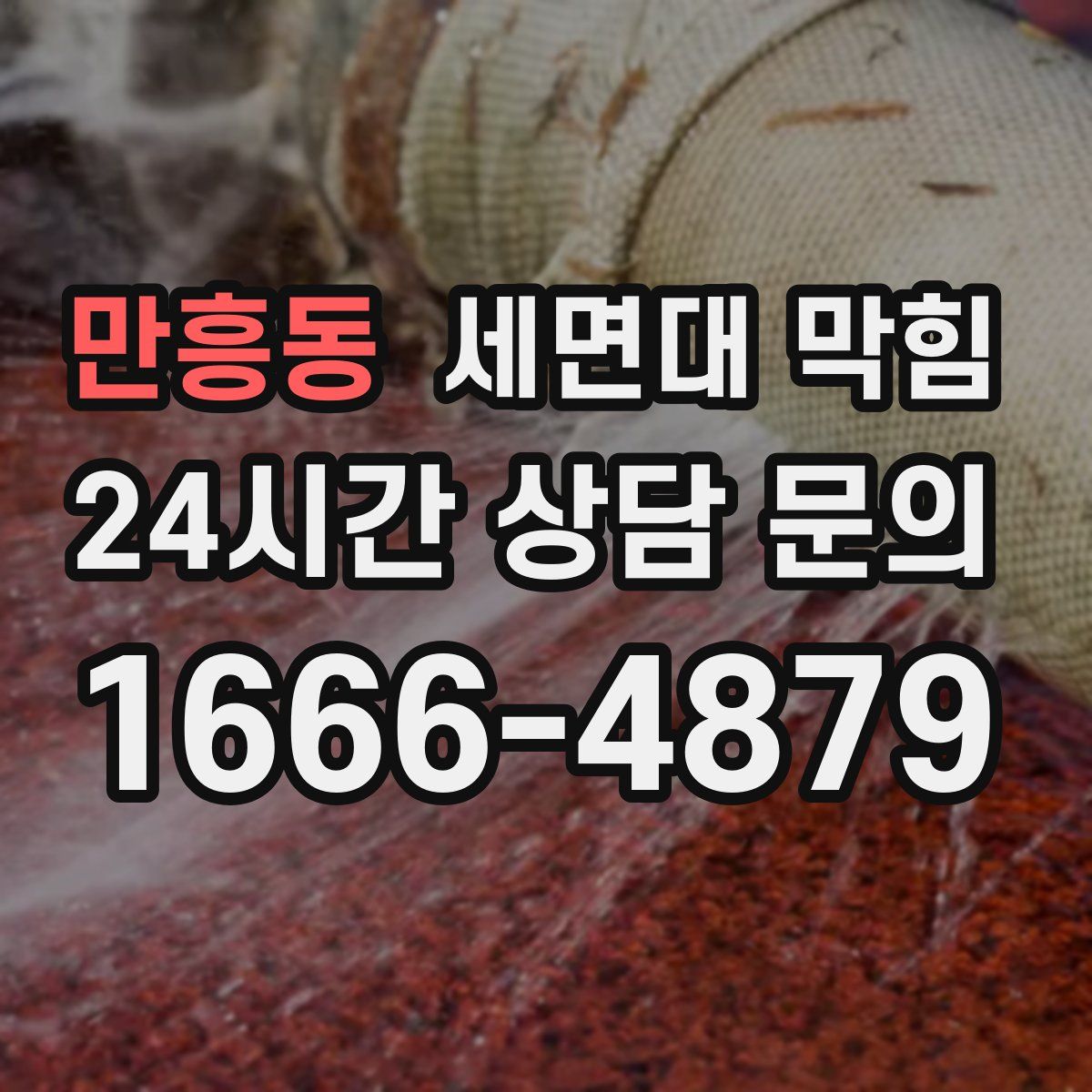 만흥동 세면대 막힘