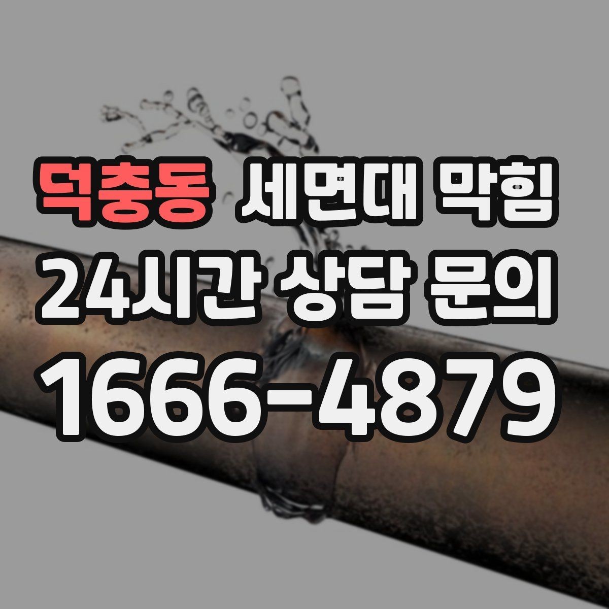 덕충동 세면대 막힘 상담 전에 확인하면 좋은 현장 정보