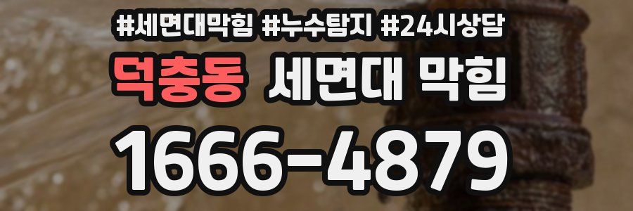 덕충동 세면대 막힘