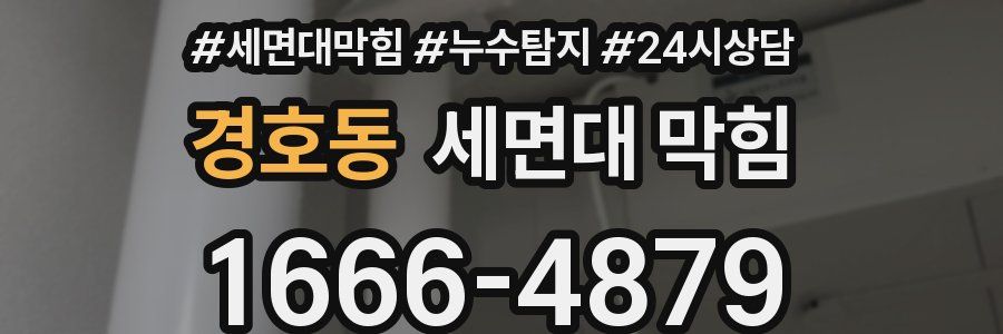 경호동 세면대 막힘