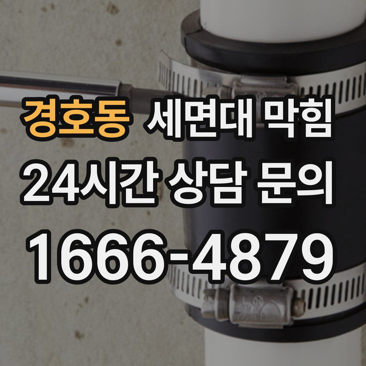 경호동 세면대 막힘