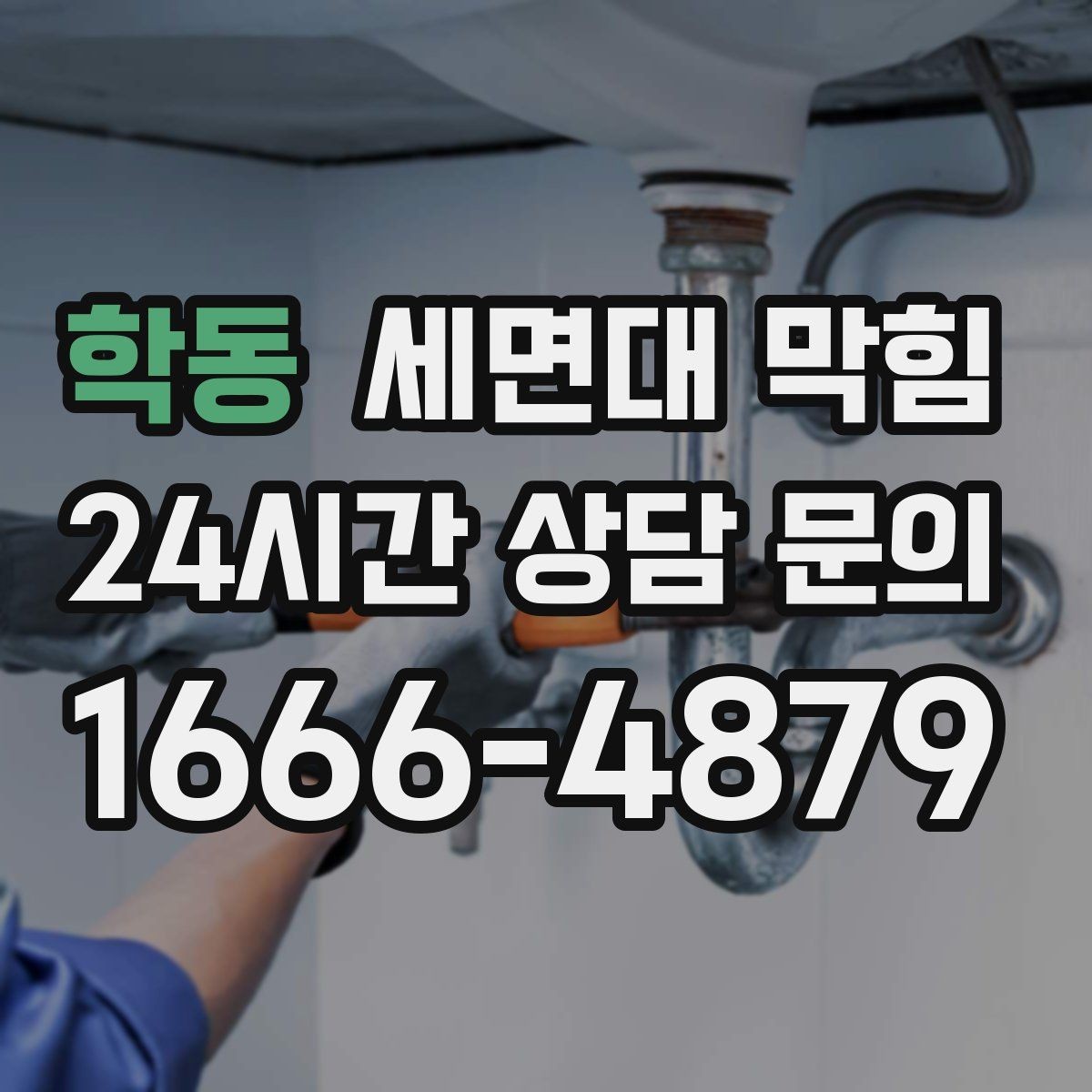 학동 세면대 막힘 물이 고이고 냄새도 나면 어디가 문제일까