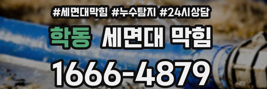 학동 세면대 막힘