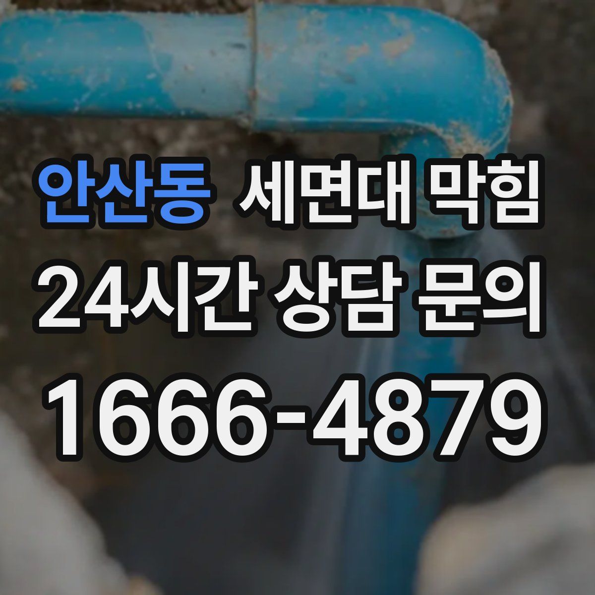 안산동 세면대 막힘