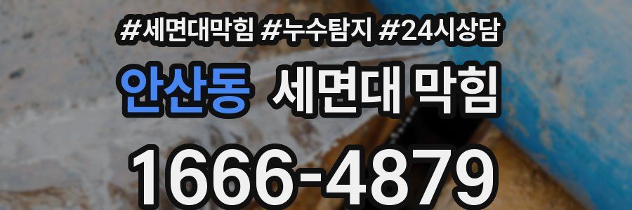안산동 세면대 막힘
