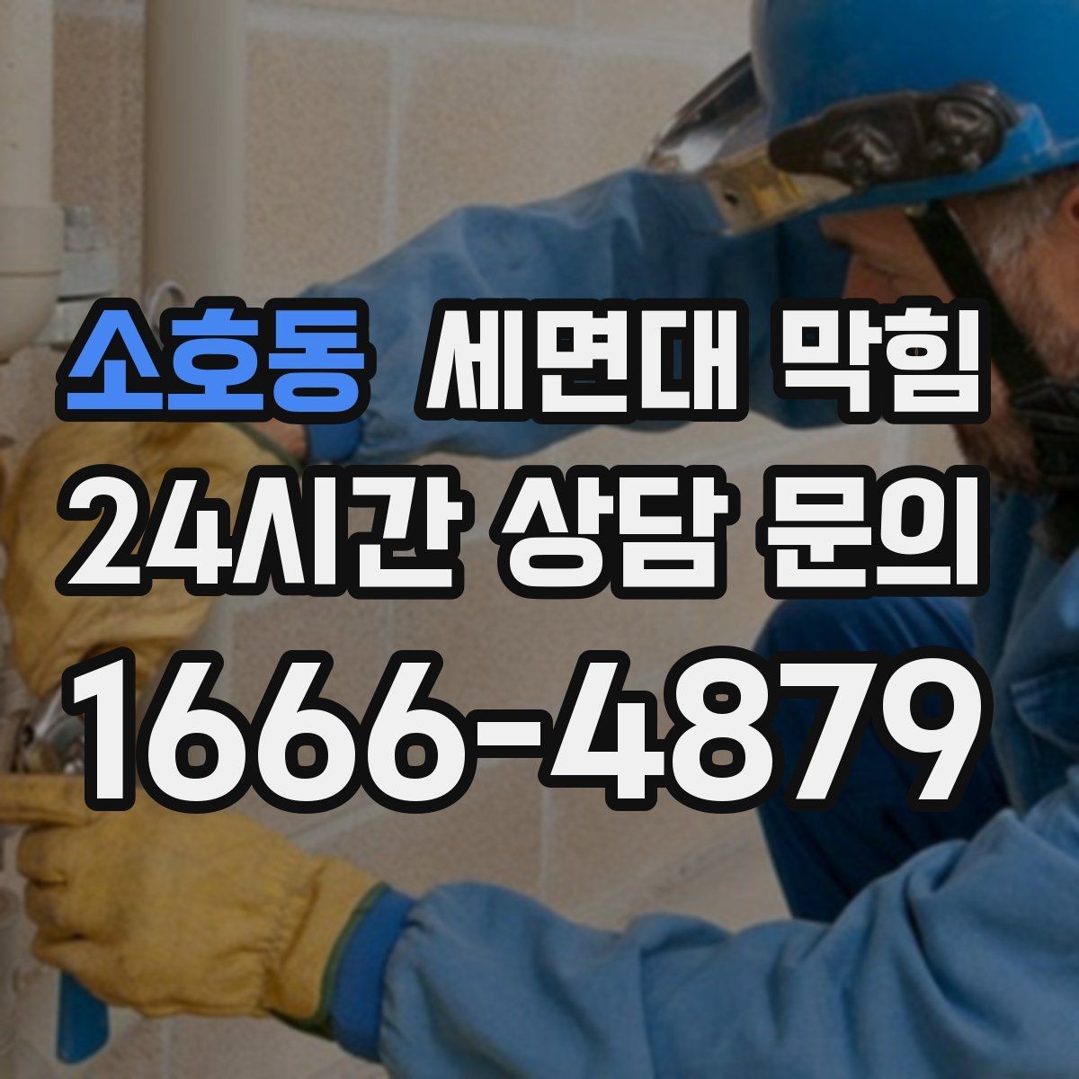 소호동 세면대 막힘 샤워기 배수와 함께 문제가 생겼다면