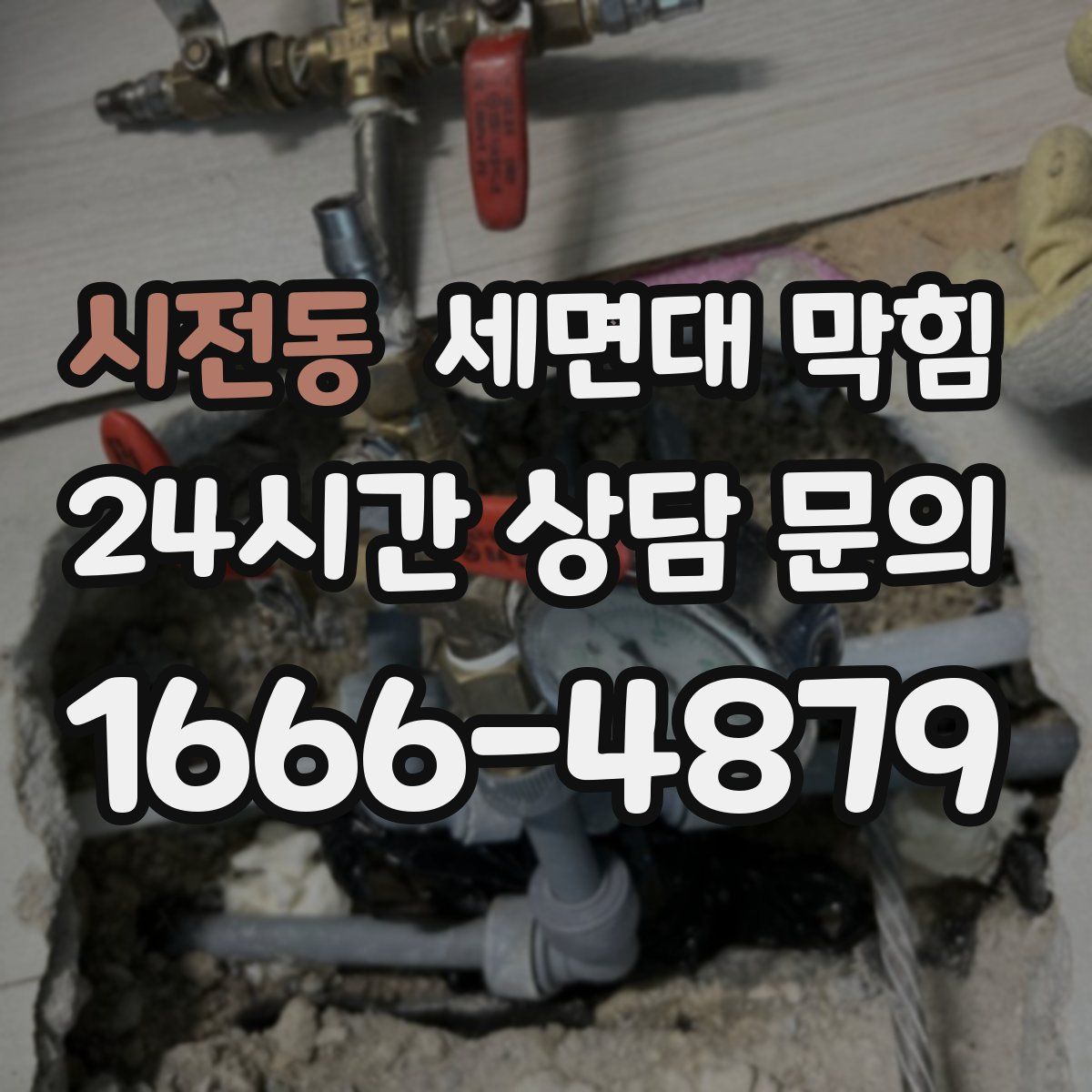 시전동 세면대 막힘