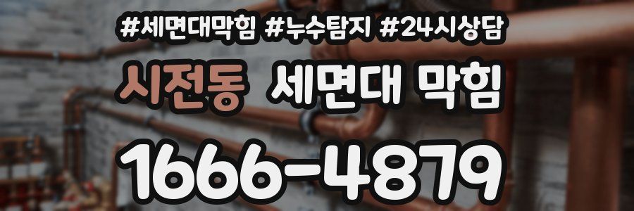 시전동 세면대 막힘