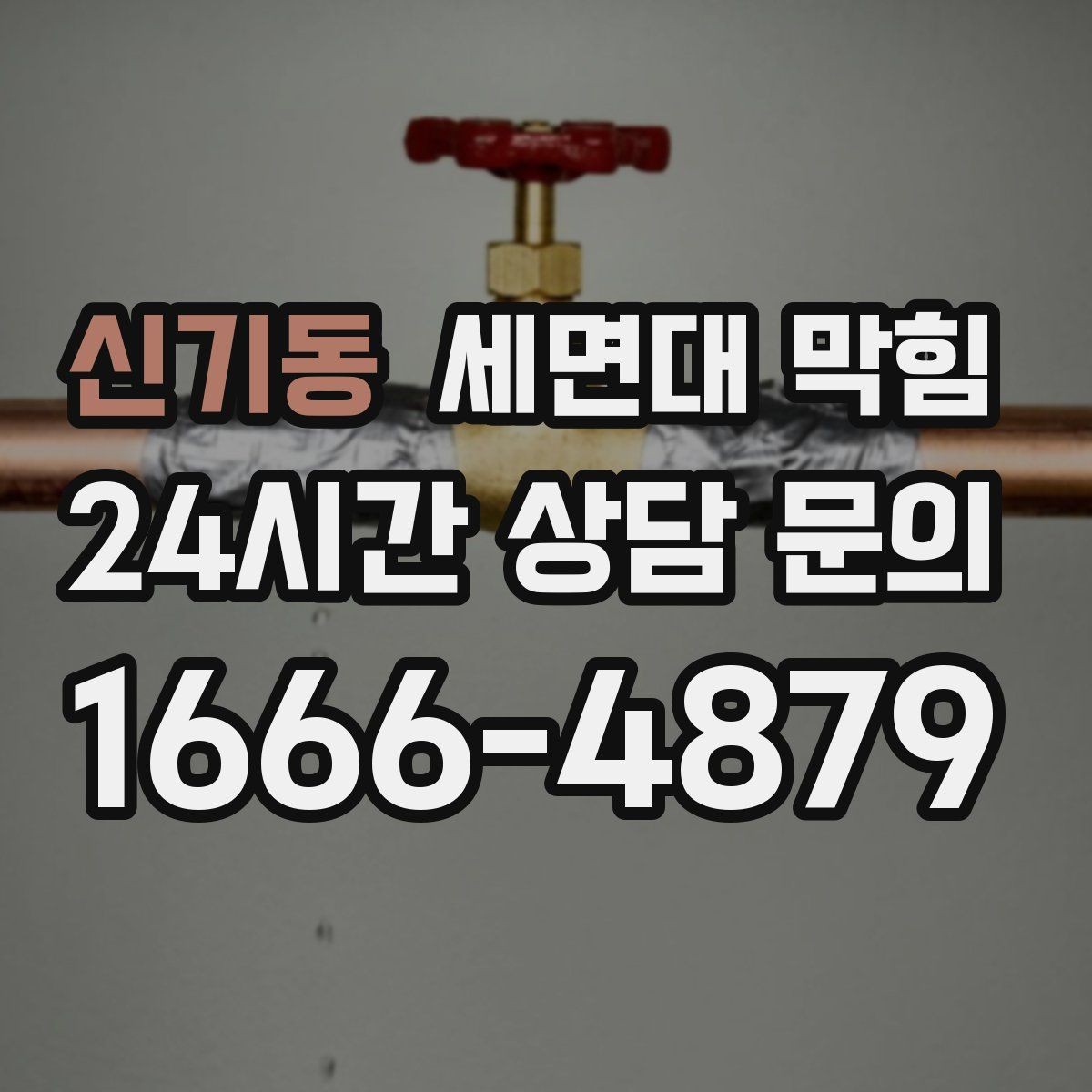 신기동 세면대 막힘 물막이가 깨져 악취가 나는 경우