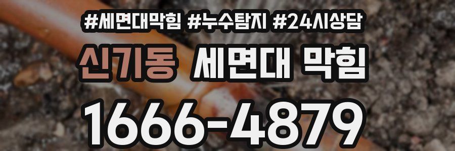 신기동 세면대 막힘