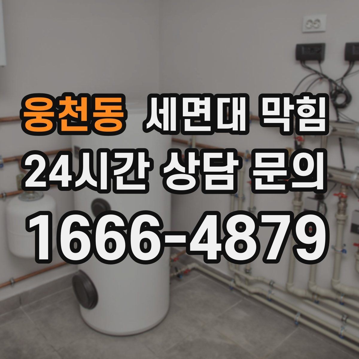 웅천동 세면대 막힘 '배수 속도'로 원인을 추정하는 간단한 기준
