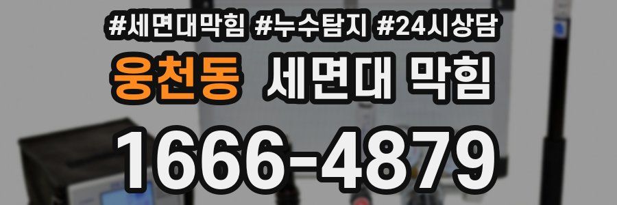 웅천동 세면대 막힘
