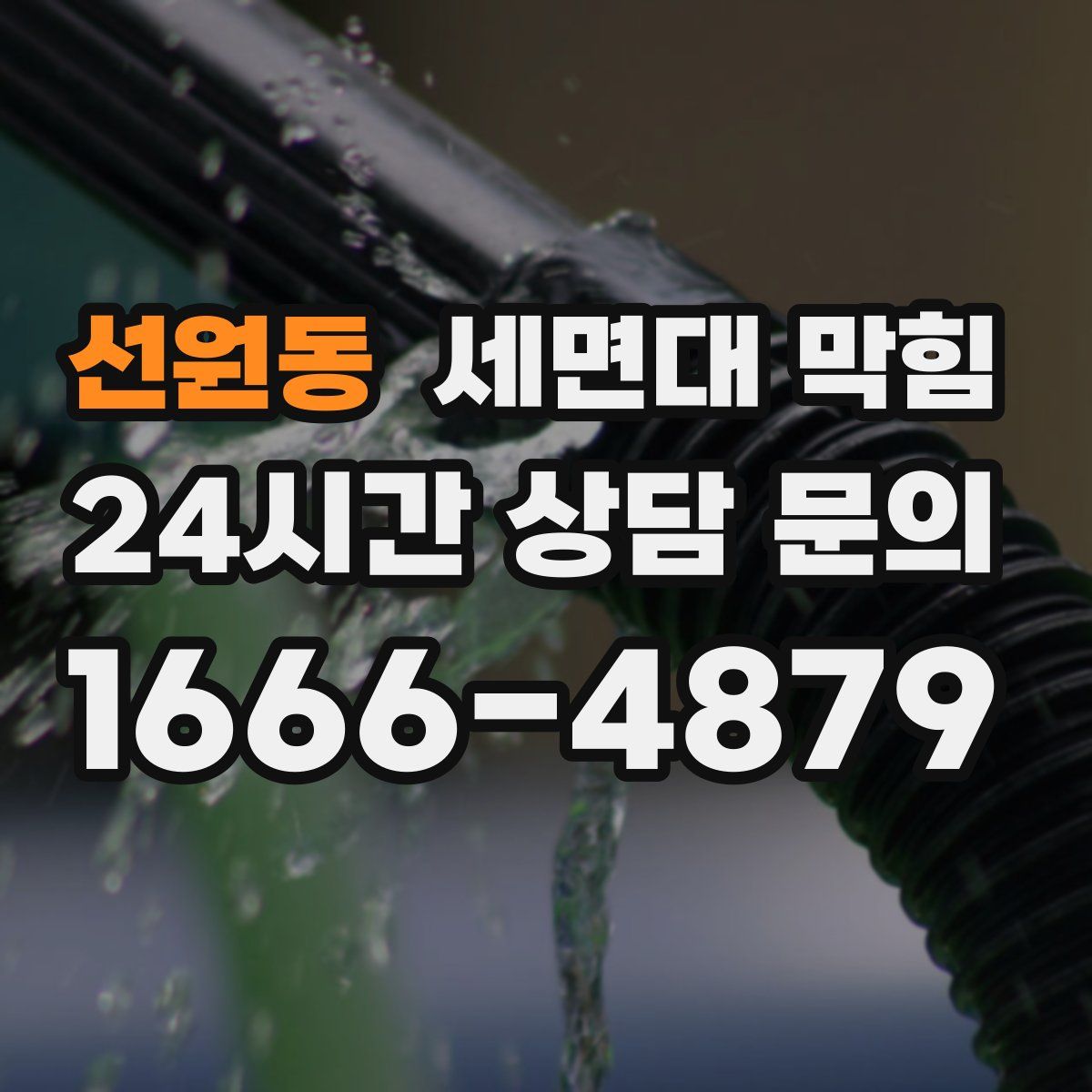 선원동 세면대 막힘